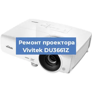Замена системной платы на проекторе Vivitek DU3661Z в Тюмени